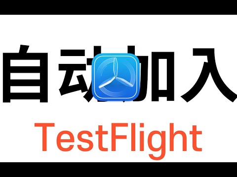 QuantumultX  automatically joins the TestFlight application,  (CC subtitles)