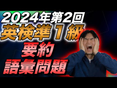 【2024年第２回英検準１級】要約と語彙問題の解説と分析【でた単コラボ】