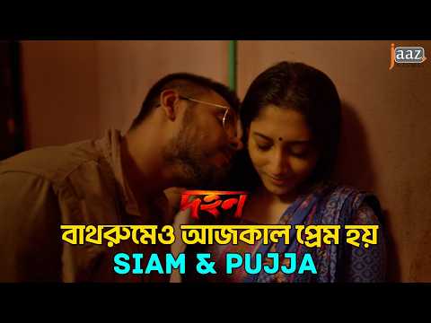 দেরিতে আসুক , তবে সঠিক মানুষটায় যেন আসে | Siyam | Puja | Dohon Movie Clip | Jaaz Multimedia