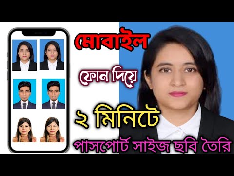 to make a passport size photo professional Office  system best AI I tools |মোবাইল ফোন দিয়ে ২মিনিটে