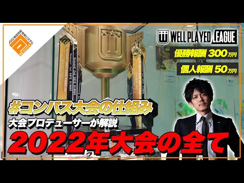 【賞金300万円!?】2022年公式大会の全てを大会プロデューサーが直々に解説！【#コンパス】