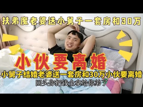 小舅子结婚，扶弟魔老婆送一套房和30万，老公提出离婚，媳妇懵了