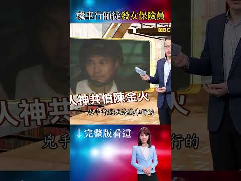 女保險員入恐怖機車行遭奪命！共犯徒弟自爆烹煮人肉讓老闆食用？/香港名媛失蹤多日竟成鍋中料理？惡毒前夫覬覦10億多港幣恩將仇報/狠心老闆殺熟客做羊肉爐餵客人？女友目擊現場險遭滅口 #重案組 #台灣大代誌