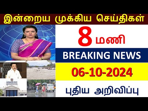 காலை 8 மணி செய்திகள் l Breaking News (06.10.2024) இன்று அமலுக்கு வரக்கூடிய முக்கிய அறிவிப்புகள்