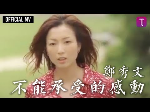 鄭秀文 Sammi Cheng -《不能承受的感動》Official MV（粵：終身美麗）