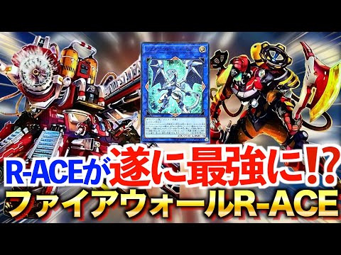 【マスターデュエル】レスキューエースが遂に最強に⁉️ファイアウォール型R-ACEがかなり強い‼️