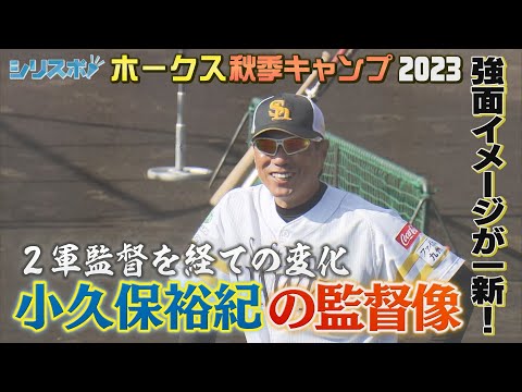 よく笑い！よく投げる！若鷹に慕われる小久保裕紀監督とは…【シリスポ！ホークスこぼれ話】