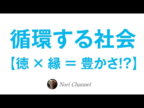 循環する社会に向けて☆徳と縁と豊かさのメカニズム