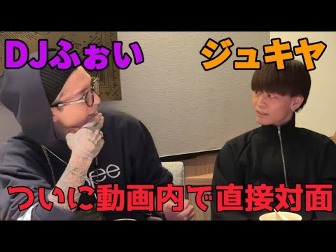 【DJふぉい】犬猿の仲のDJふぉいとジュキヤがご対面【レペゼン切り抜き ふぉい切り抜き】