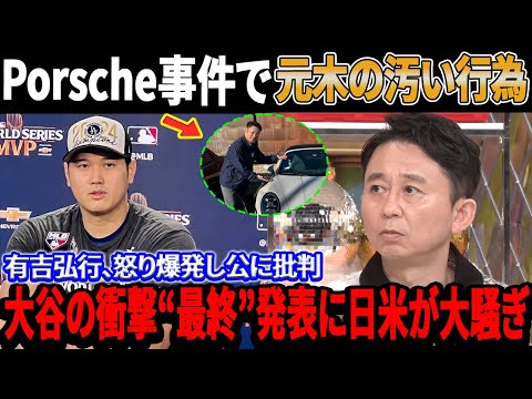 「あいつはバカだ」芸人・有吉弘行、ポルシェ事件で元木大介の汚い行為を公に批判し怒り爆発！大谷翔平の衝撃の“最終”発表に日米が大騒ぎ！ついにフジが永久禁止になってしまった！