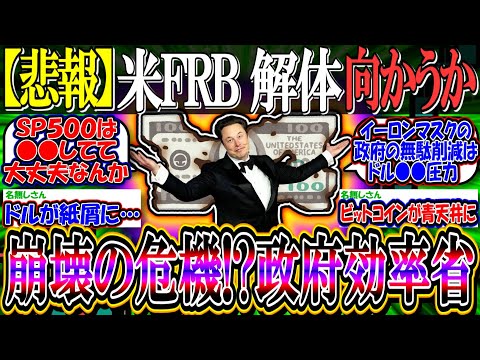 【悲報】米FRB解体に向かうか？イーロンマスク「政府効率化省」起用で米政府崩壊の危機【新NISA/2ch投資スレ/ドル円/円安円高/金利/米国株/S&P500/NASDAQ100/FANG+/テスラ】