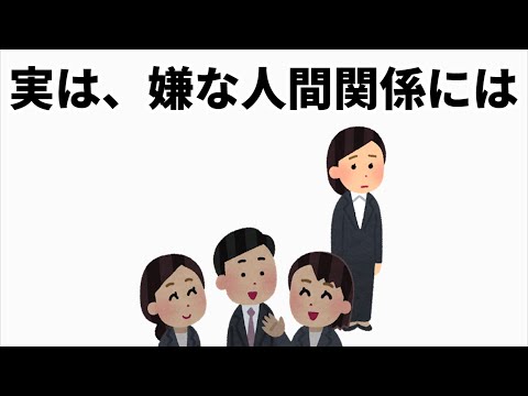 意外と知らない人間関係の雑学#雑学