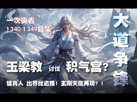 玉梁教 讨伐 积气宫？！掌门猛真人，出界寻找退路！玄阴天魔再现？！【大道争锋 第1340~1349章】#ai #Ai有声小说 #有声小说 #小说 #小说故事 #ai漫画 #ai有聲漫