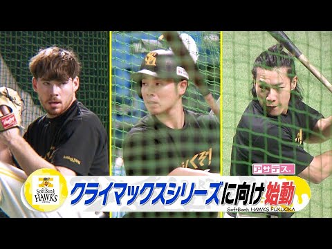 ３位から下剋上で日本一へ 藤本ホークスがＣＳに向け始動【スポーツキラリ★】