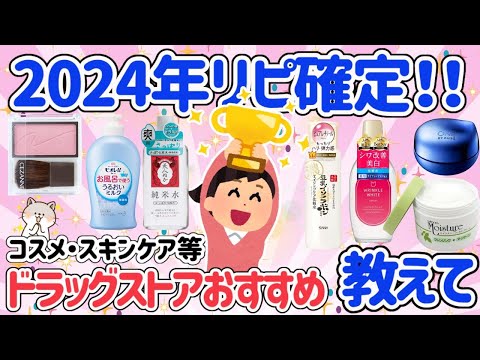 【有益スレ】2024年版最新！ドラッグストア大人気商品おすすめ！絶対おすすめリピ確定！コスメ・スキンケア等【ガルちゃん】