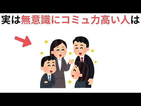 コミュニケーション能力が高い人が無意識にやっていること（有料級の雑学）