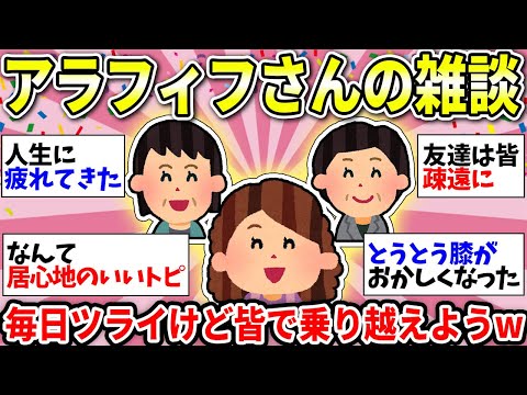 【ガルちゃん有益】【40代50代】人生後半って本当にキツイよねww　アラフィフの仲間で雑談しましょう！【ガルちゃん雑談】