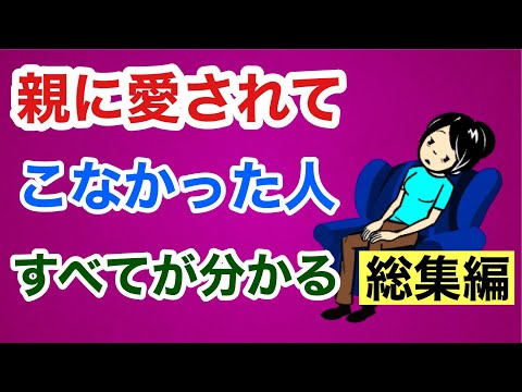 親に愛されてこなかった人（大人の愛着障害）　すべてが分かる総集編