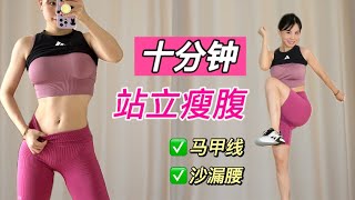 【艾琳】十分钟站立瘦肚子马甲线运动 | 无工具有氧燃脂 |10 Min Abs & Cardio Workout