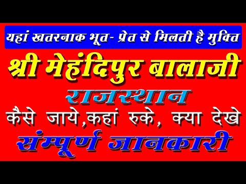 Mehandipur Balaji Mandir  Rajasthan  Yatra detailed tour Guide In Hindi