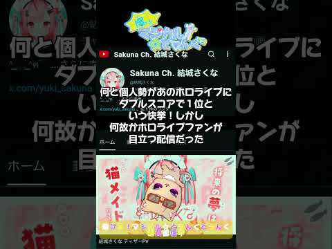 「結城さくな」VTuberのデビュー配信として歴代1位！あのホロライブ湊あくあの卒業配信に迫る勢い！一体何者なのか？#ホロライブ