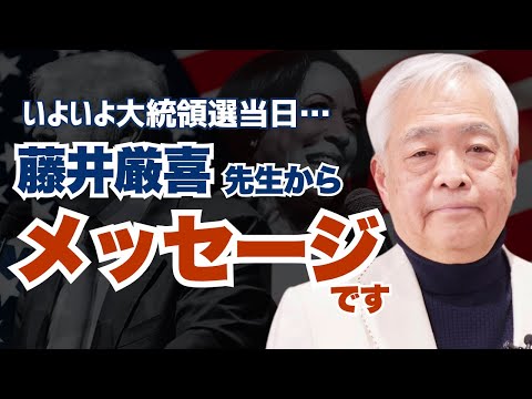 【大統領選挙当日！】藤井厳喜先生からメッセージが届きました。