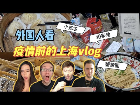 外国人看朋友在上海疫情前的vlog！被人民公园相亲角震惊住？！