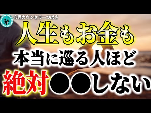 金運高めな人はココが違う！お金が引き寄せられないヤバい悪習慣4選！全部解決してなぜかお金が入ってきてしまうたった一つの方法とは？【潜在意識＆ブロック解除】