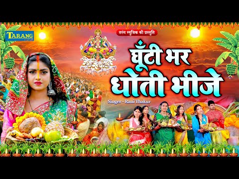 #VIDEO - घूँटी भर मोर धोती भीजे | #|Rani Thakur | Ghutti Bhar Mor Dhoti Bhije | Chhath Song 2024