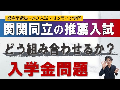 【関関同立】推薦入試の組み合わせ2024｜総合型選抜専門 二重まる学習塾