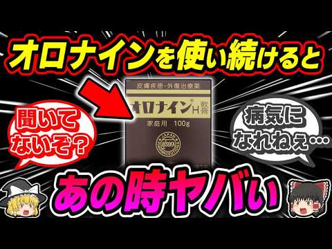 【オロナイン】昭和の万能薬オロナインの進化と日本に多い副作用との関係【ゆっくり解説】