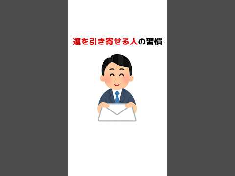 運を引き寄せる人の習慣