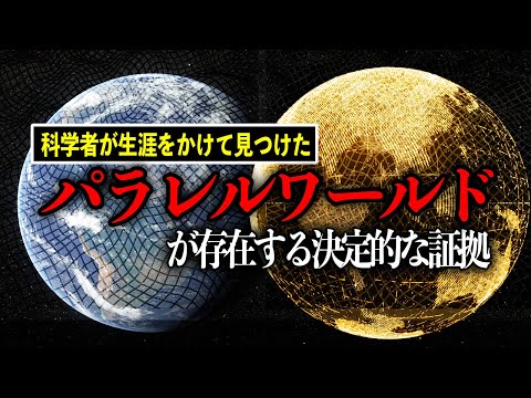 【ゆっくり解説】パラレルワールドは実在する！？　夢が広がりすぎる科学の発見　多元宇宙論