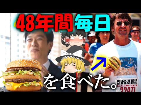 【ゆっくり解説】48年間毎日ビッグマックを食べたリアル堺雅人について【ドン・ゴースク】