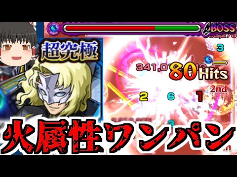 【モンスト】火属性だけどワンパン！ 行っきまーーーーーーーーーす！【ゆっくり実況】コラボガチャ縛りpart294