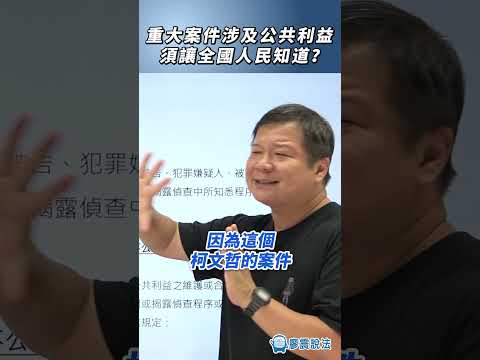 重大案件涉及公共利益須讓全國人民知道？#案件 #推薦 #利益 #人民