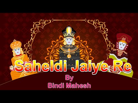 Saheldi Jaiye Re | Gujarati Jain Stavan with lyrics | Bindi Mahesh