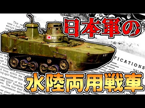 【ゆっくり解説】「特二式内火艇カミ」と日本軍水陸両用戦車の血統