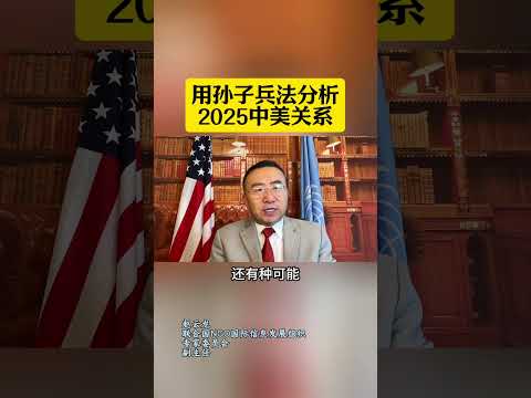 用孙子兵法分析2025中美关系