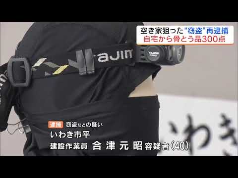 本物の“象牙”も…金貨や貴金属など300点押収　空き家狙い窃盗くり返したか　福島