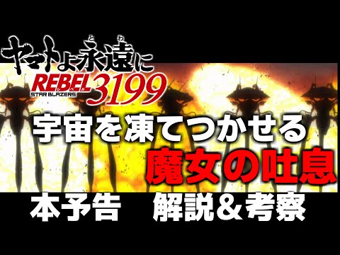 【最新情報】敵は、デザリアムだけではない/ボラー艦の名前が決定！？【ヤマトよ永遠にREBEL3199】