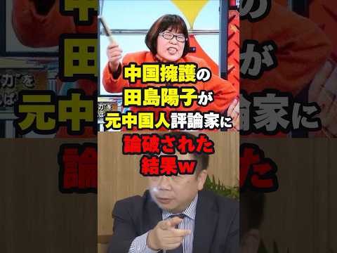 【石平】中国擁護の田島陽子が元中国人評論家に論破された結果ww #海外の反応 #ニュース #shorts