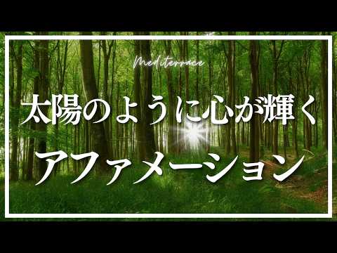 【アファメーション】夏の太陽のように輝き最高の気分で過ごすアファメーション 自律神経 整える 潜在意識 書き換え マインドフルネス瞑想ガイド
