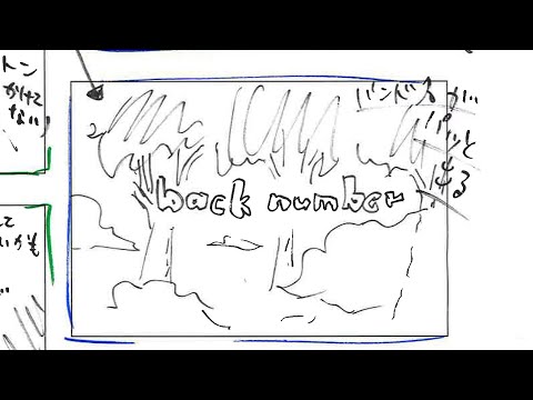 back number - 冬と春 (絵コンテ ver.)