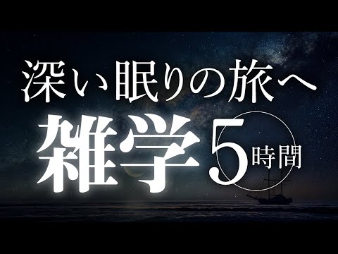 【睡眠導入】深い眠りの旅へ雑学5時間【合成音声】