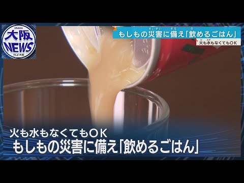 【イザという時に】飲めるご飯の味は？5年間保存可能 JA北大阪が自販機で発売