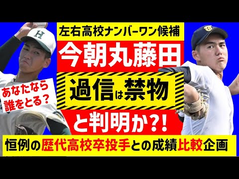 【過信禁物】本当にNO.1は今朝丸、藤田?!歴代高卒活躍投手と今年のドラフト候補42人大比較！指標抜群の投手5人とは？【2024年ドラフト高校生投手候補】仮想ドラフト　指名予想