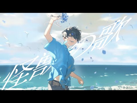 怪獣の花唄-Cover / そらる