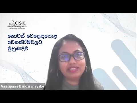 පවතින ආර්ථික, දේශපාලනික හා සමාජීය පසුබිම තුල කොටස් වෙළෙදපොළෙහි වෙනස්වීම