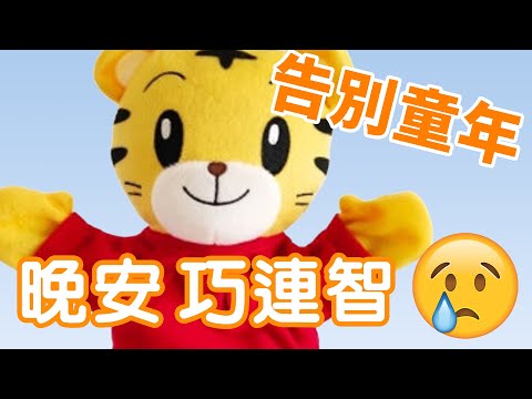 【童年系列】晚安 巧連智feat.計畫通行